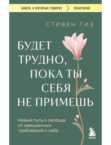 Будет трудно, пока ты себя не примешь. Новый путь к свободе от завышенных требований к себе