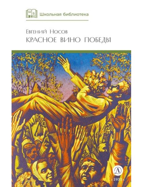 Красное вино Победы