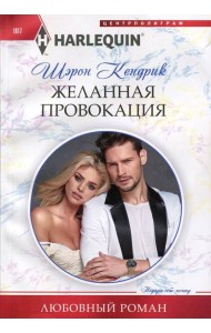 Желанная провокация