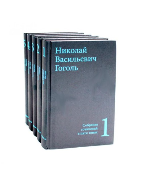 Гоголь Н.В. Собрание сочинений в пяти томах (комплект)