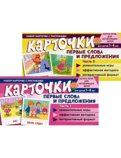 Набор карточек с рисунками. Первые слова и предложения для детей 1-4 лет. Ч. 1-2. Комплект