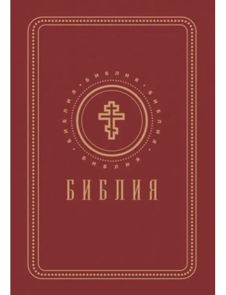 Библия. Книги Священного Писания Ветхого и Нового Завета (золотой обрез)