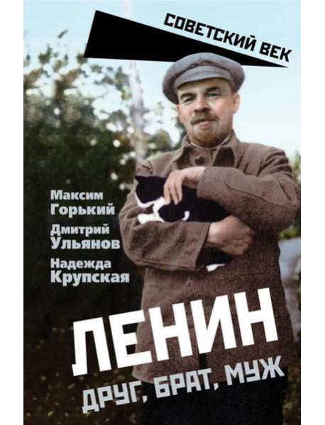 Ленин. Друг, брат, муж
