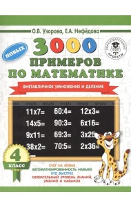 АСТ 3000примНачШк.3000 новых примеров по математике.4 класс.Внетабличное умножение и деление