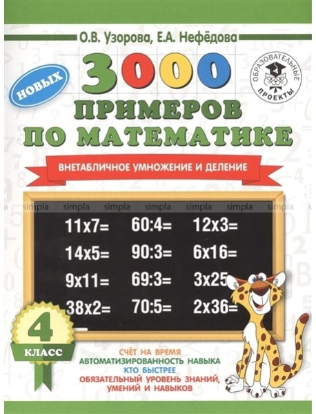 АСТ 3000примНачШк.3000 новых примеров по математике.4 класс.Внетабличное умножение и деление
