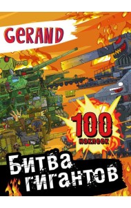 Gerand. Битва гигантов. 100 наклеек