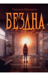 Бездна