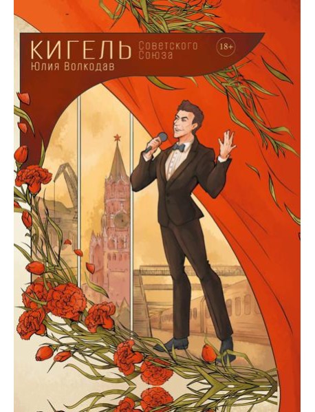 Кигель Советского Союза