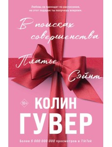 В поисках совершенства. Сборник рассказов (подарочное оформление)
