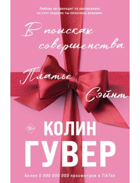 В поисках совершенства. Сборник рассказов (подарочное оформление)
