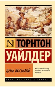 День восьмой: роман