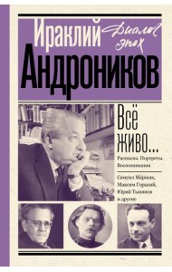 Все живо…: рассказы; портреты; воспоминания