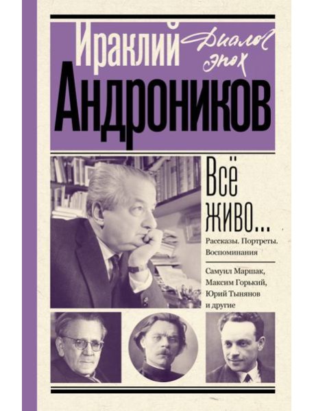Все живо…: рассказы; портреты; воспоминания