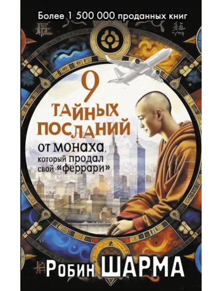 9 тайных посланий от монаха, который продал свой «феррари»