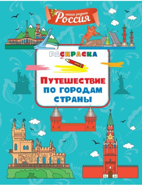 Путешествие по городам страны