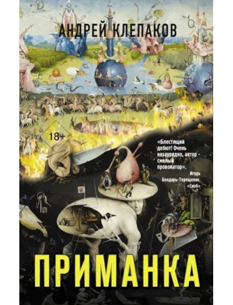 Приманка