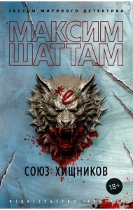 Союз хищников