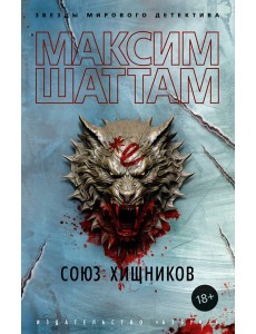 Союз хищников