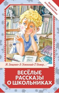 Веселые рассказы о школьниках