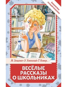 Веселые рассказы о школьниках