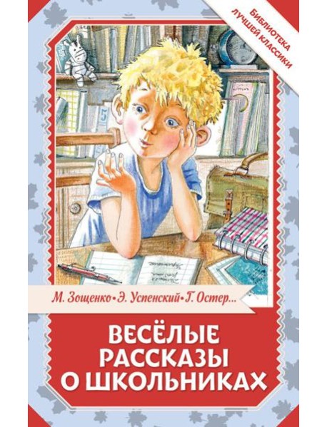 Веселые рассказы о школьниках