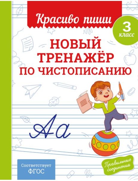 Новый тренажёр по чистописанию. 3 класс