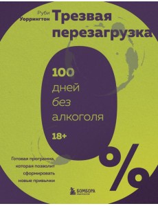 Трезвая перезагрузка. Готовая программа, которая позволит сформировать новые привычки