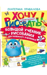 Большой учебник рисования для маленького художника!