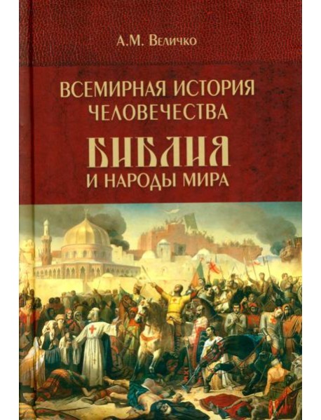Всемирная история человечества. Библия и народы мира. В 2 т. Т. 2