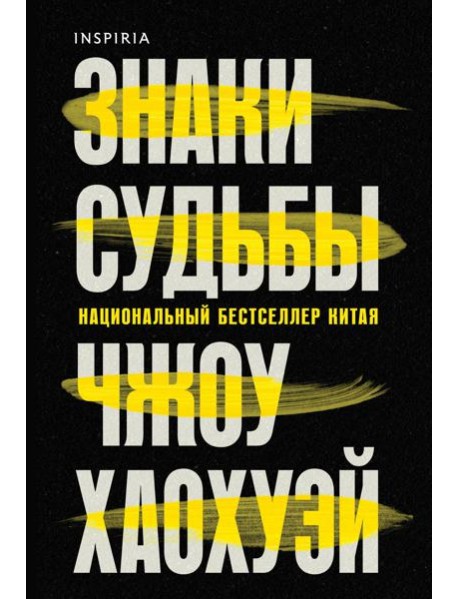 Знаки судьбы