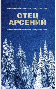 Отец Арсений