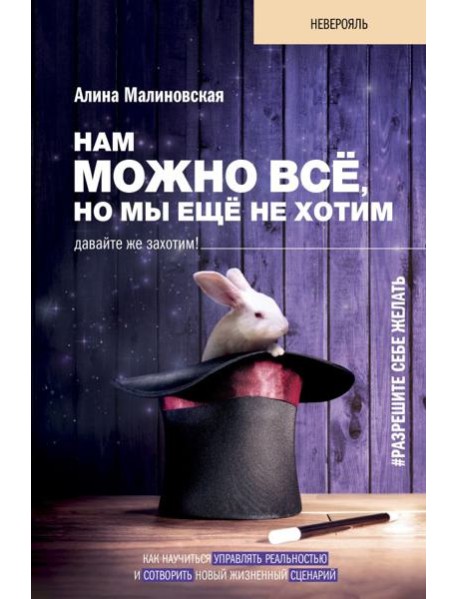 Нам можно всё, но мы ещё не хотим. Давайте же захотим!