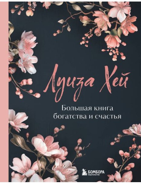 Большая книга богатства и счастья. Новое оформление (лимитированное издание)