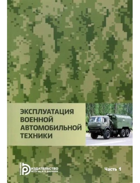 Эксплуатация военной автомобильной техники. В 2-х частях. Часть 1