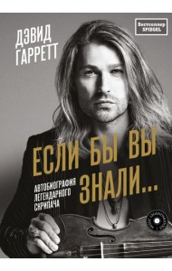 Если бы вы знали: автобиография легендарного скрипача