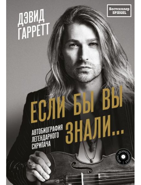 Если бы вы знали: автобиография легендарного скрипача