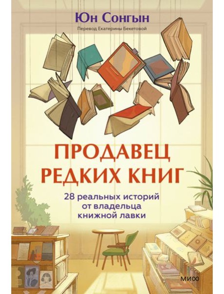 Продавец редких книг. 28 реальных историй от владельца книжной лавки