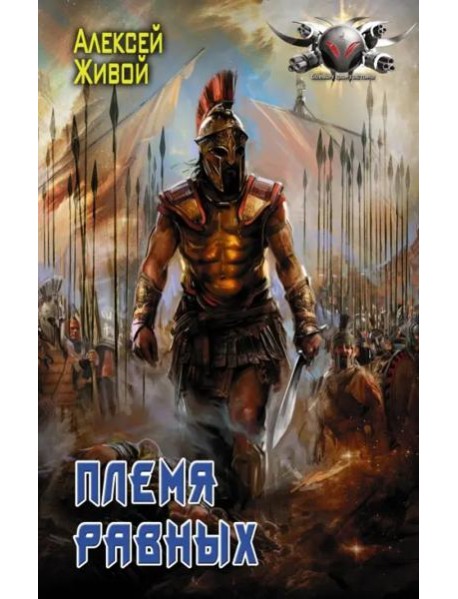 Племя равных
