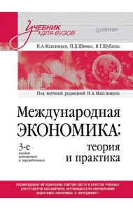 Международная экономика: теория и практика. Учебник для вузов