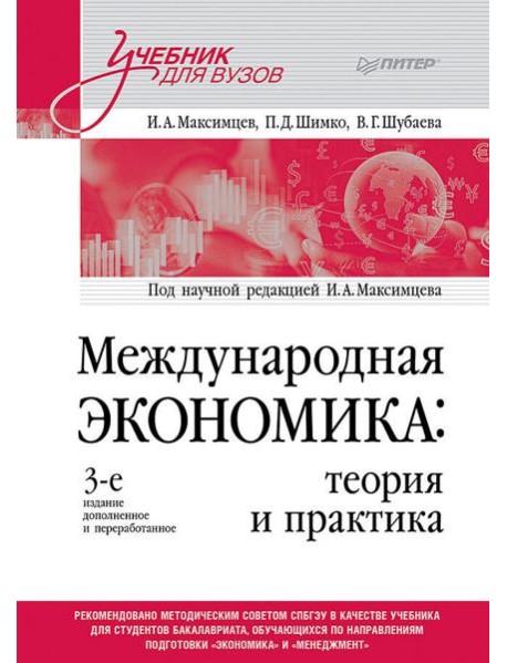 Международная экономика: теория и практика. Учебник для вузов