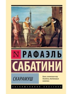 Скарамуш
