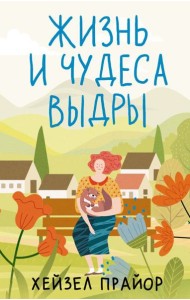 Жизнь и чудеса выдры: роман
