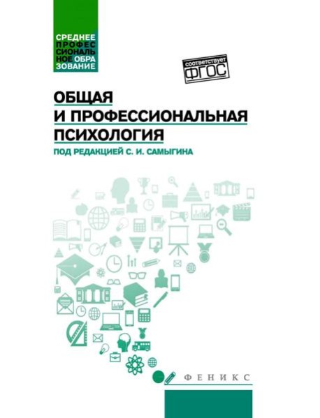 Общая и профессиональная психология: Учебное пособие