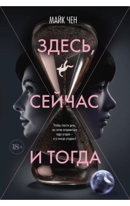Здесь, сейчас и тогда