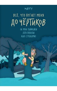 Всё, что пугает меня до чёртиков