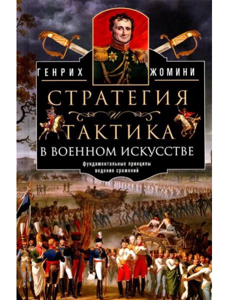 Стратегия и тактика в военном искусстве. Фундаментальные принципы ведения сражений