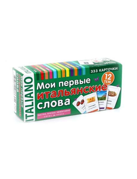 Мои первые итальянские слова. 333 карточки для запоминания