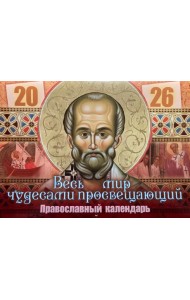 Весь мир чудесами просвещающий. Святитель Николай Чудотворец: Православный календарь на 2026 год (перекидной)