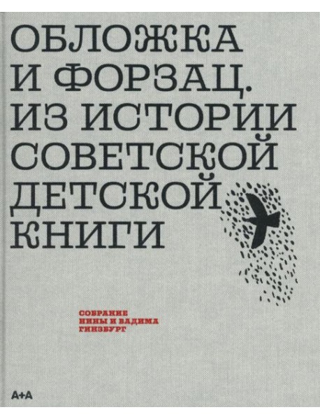 Обложка и форзац. Из истории советской детской книги. Коллекция Нины и Вадима Гинзбурга