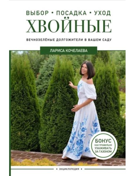 Энциклопедия хвойных растений. Вечнозелёные долгожители в вашем саду
